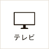 テレビ